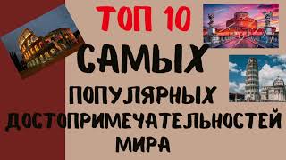 ТОП 10 ДОСТОПРИМЕЧАТЕЛЬНОСТЕЙ, КОТОРЫЕ ТОЧНО СТОИТ УВИДЕТЬ ПРЕЖДЕ ЧЕМ УМЕРЕТЬ