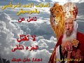 لا تقتل الجزء الثانى لمثلث الرحمات البابا شنودة الثالث بالموسيقى اعداد عادل عبدالله
