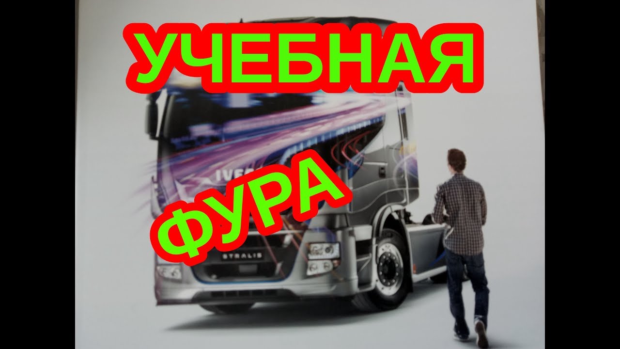 Вождение учебной фуры в ожидании работы - YouTube
