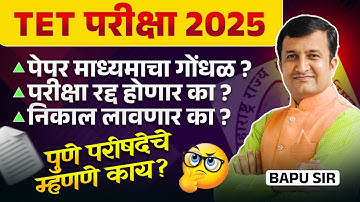 TET Exam 2025 | पेपर माध्यमातील चुका? निकाल लागणार का? Pune Board Statement | Latest Update