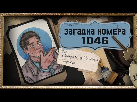 Отели Ужасов  / Загадка номера 1046 /  Роланд Т Оуэн