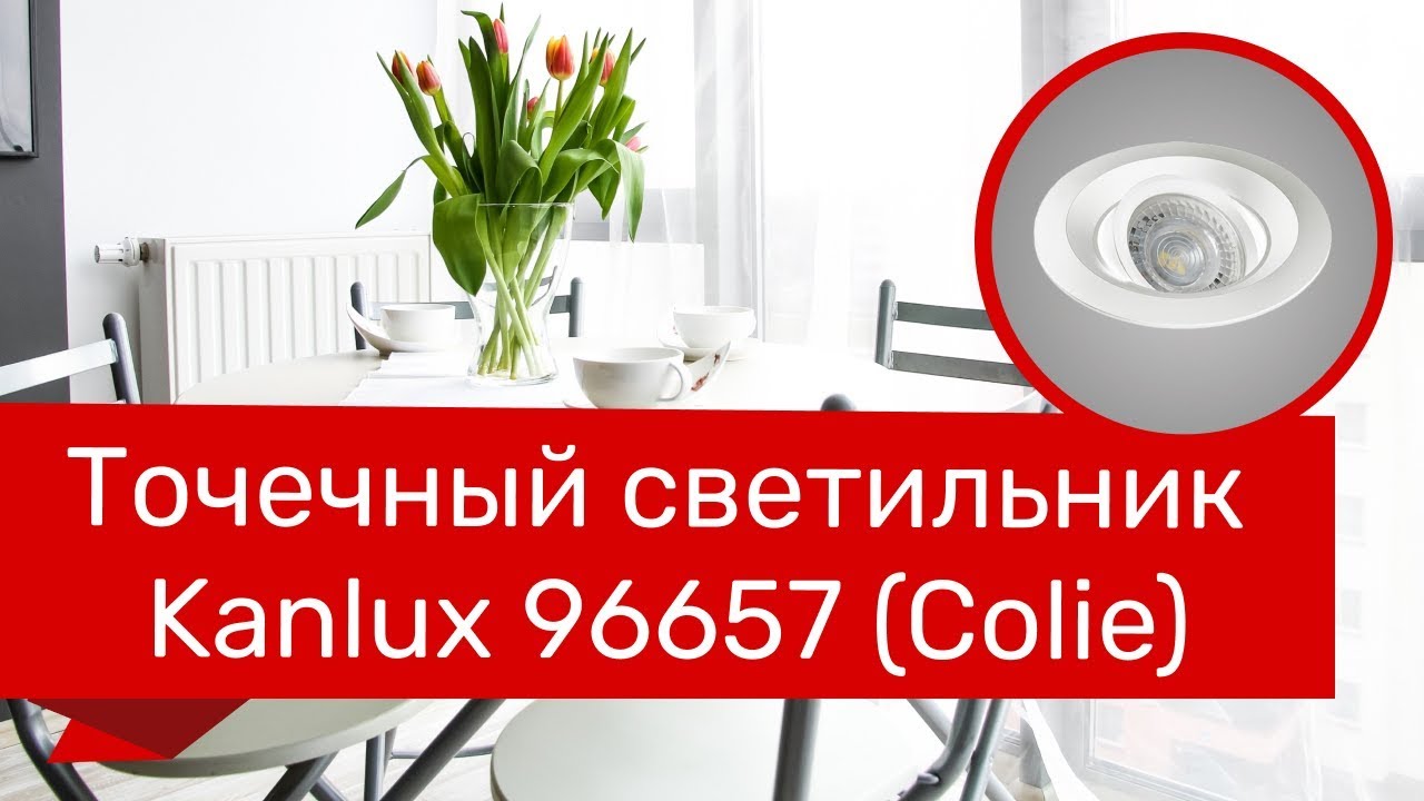 Точковий світильник KANLUX 96657 (26740)