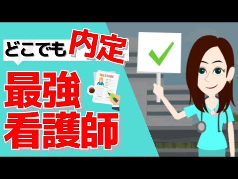 【どこでも内定】面接受けの良い最強看護師の特徴5選