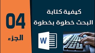 كيفية كتابة البحث خطوة بخطوة الجزء الرابع/ العربية