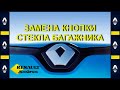 Как заменить кнопку открытия стекла на крышке багажника в Renault Scenic