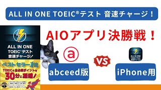 【禁断のアプリ比較】ALL IN ONE TOEIC®テスト 音速チャージ!