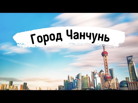 Город Чанчунь