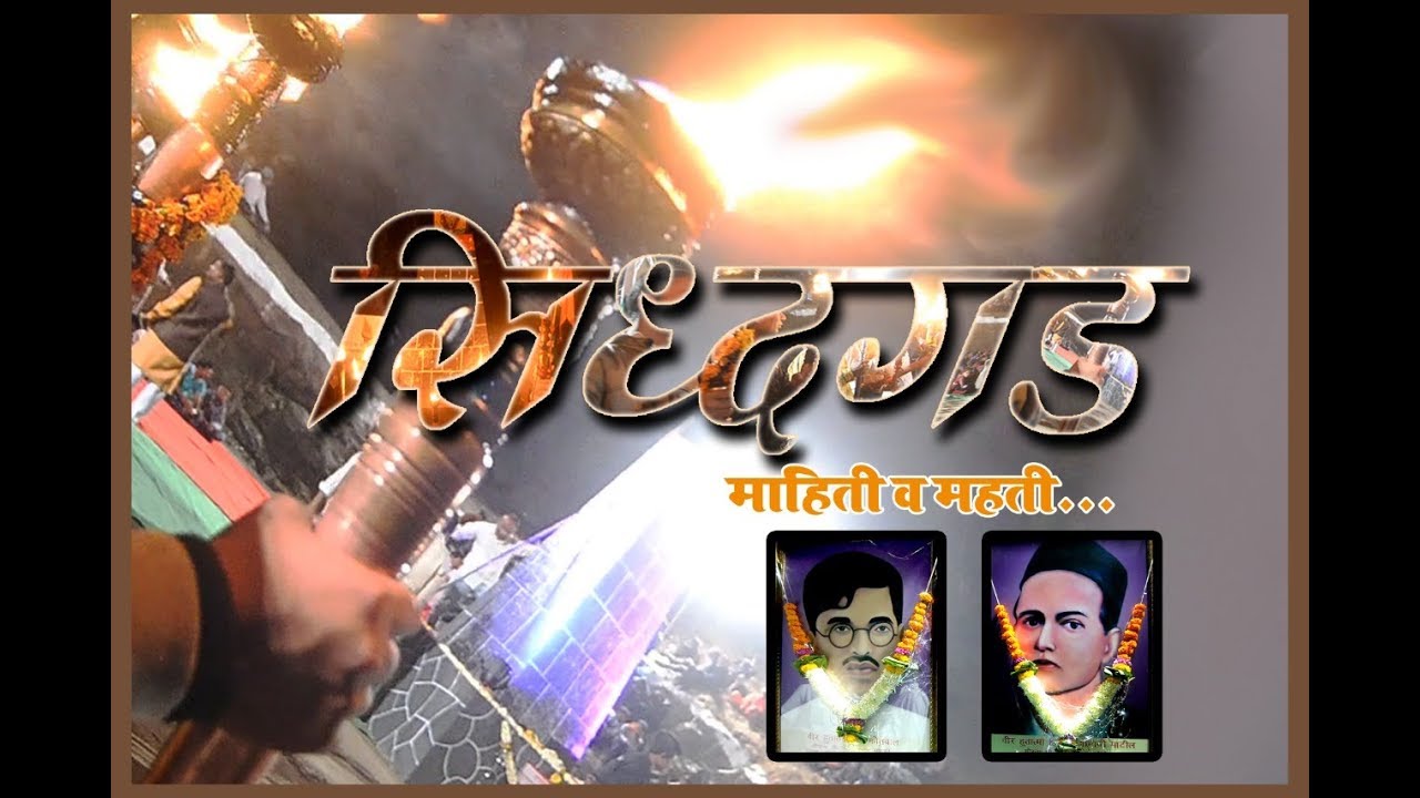 sidhagad documentry | bhai kotwal |hiraji patil |sidhagadcha ransangram