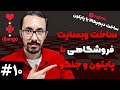 ساخت وبسایت فروشگاه با جنگو و پایتون - دسته بندی محصولات 🔟