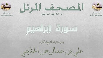 سورة إبراهيم [ 13 ] - المصحف المرتل - من صلاتي التراويح و القيام - لفضيلة الشيخ  علي الحذيفي