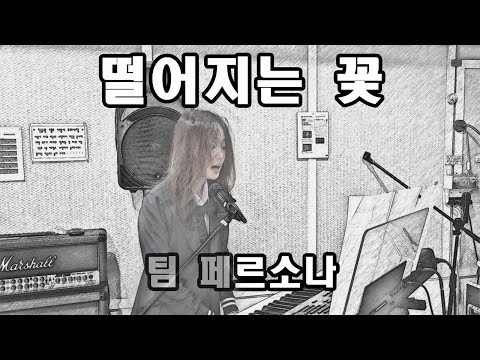 '떨어지는 꽃' 이태원 참사 1주기 추모곡 - 팀 페르소나 (자작곡) #이태원참사 #추모곡 #팀페르소나