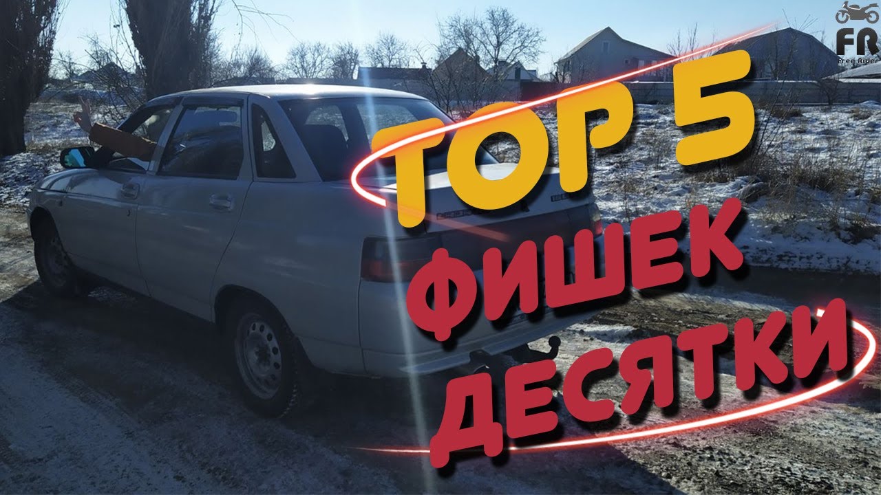 TOP 5 ФИШЕК ВАЗ 2110 - Десятка тоже имеет особенности - YouTube