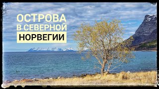 Не Лофотены, но красота Заполярья. Острова Dyrøya, Andørja, Rolla, Harstad. Северная Норвегия. 17мая