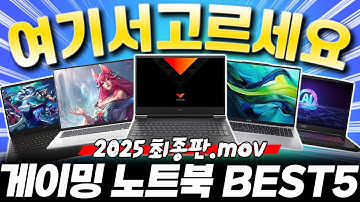 "이 중에 고르면 끝!" 2025 가성비 게이밍 노트북 비교 추천 BEST5🔥가성비노트북｜게이밍노트북추천｜HP｜레노버｜ASUS｜MSI｜에이서｜학생노트북추천｜게이밍노트북｜