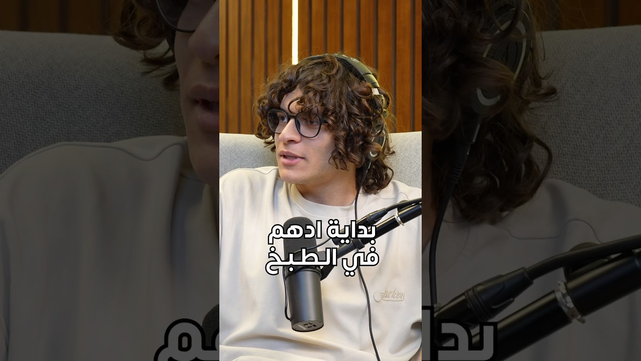 ⁣بداية ادهم في المطبخ من ٦ ابتدائي