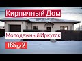 Кирпичный дом под ключ 165м2 в ТСЖ Молодежный Иркутск