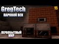 Эволюция технологий в Майнкрафт начинается здесь! • Паровой Век - 2 • GregTech