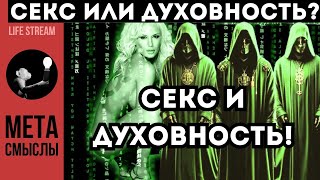 Проблемы сексуальности и духовности? На самом деле проблем нет!