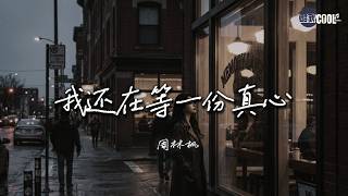 周林枫・我还在等一份真心💔后来的人都在权衡利弊 可我不愿将就自己🎧 Zhou Linfeng - Still Waiting For True Love