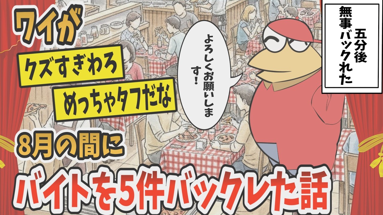 【2ch面白スレ】ワイが1ヶ月の間に5件バイトバックれた話聞く？【ゆっくり解説】