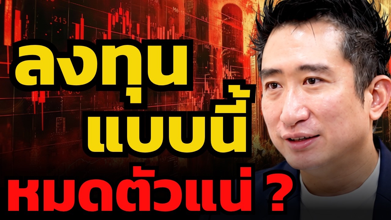 ⁣ฉลาดแค่ไหน... ถ้ายังลงทุนแบบนี้ก็หมดตัวได้ ? (ซัน กระทรวง)