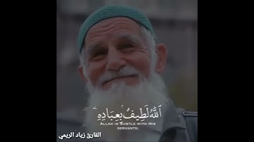 تلاوه قصيره للقارئ زياد الريمي ♥