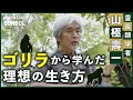 【ゴリラから学ぶ人生の授業】霊長類学者・山極壽一がゴリラ研究で得たこと／メスゴリラに頭を襲われた経験からの気づき／言葉にたよらないコミュニケーションが大切／甘やかさない、待つ【子育て論】