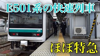 【10両で爆走】E501系が15年ぶりに快速運転をしました！