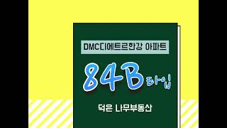 덕은지구 DMC디에트르한강 아파트 84B타입 구경가요♡