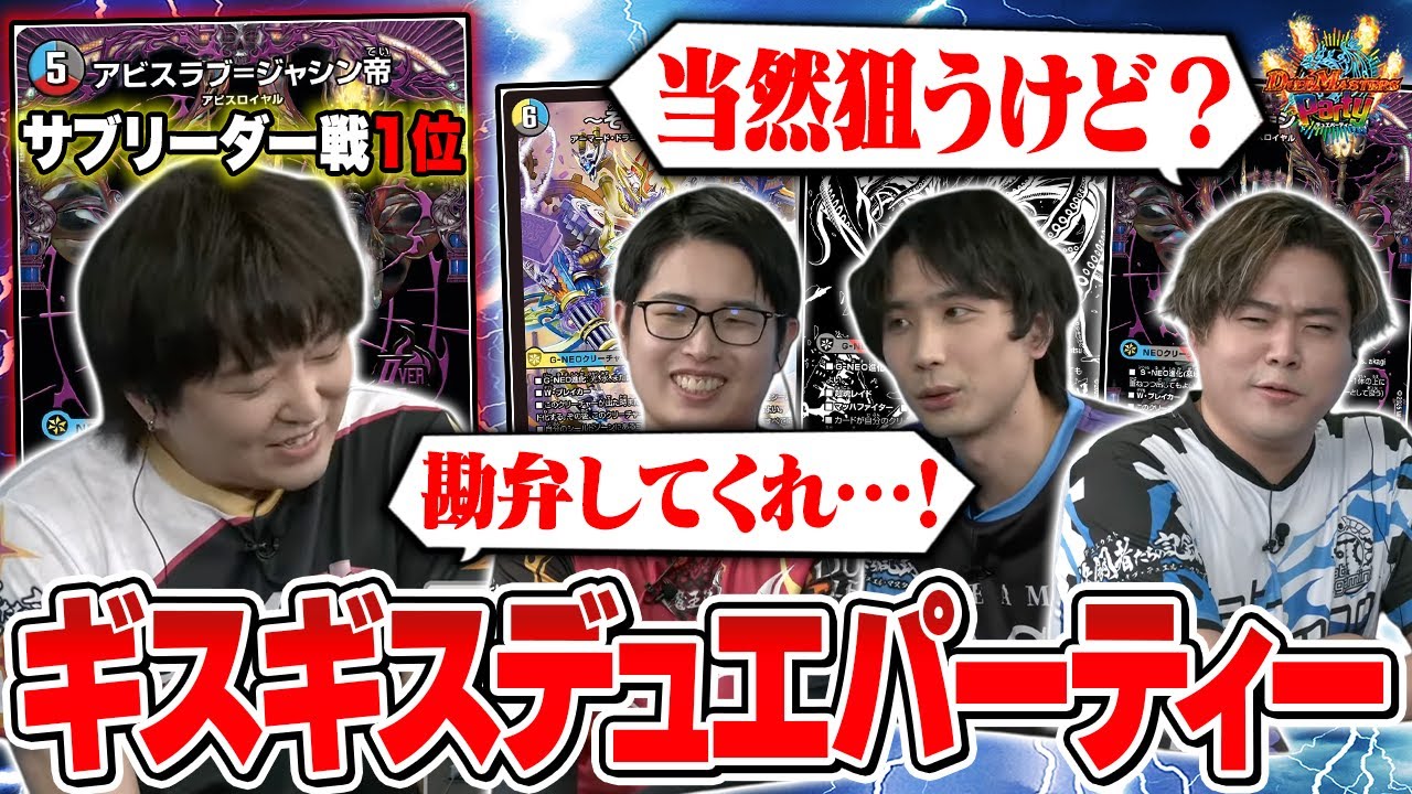 【みんなで楽しく】DTLサブリーダーが集合!ギスギス!?デュエパーティー!