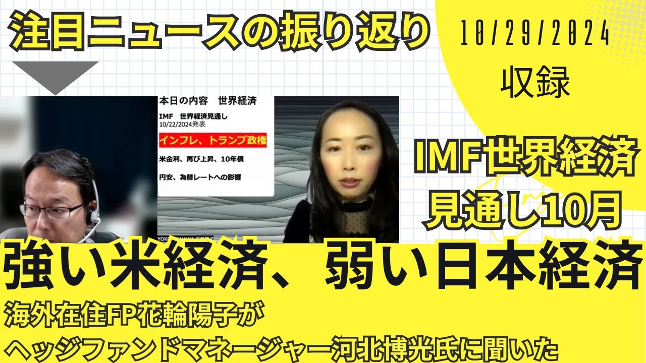 強い米経済、弱い日本経済／ドル円為替レートの行方／IMF世界経済見通し10月発表 #株式投資に役立つニュース解説  ヘッジファンドマネージャーの河北博光さんとFP花輪陽子が解説 - YouTube