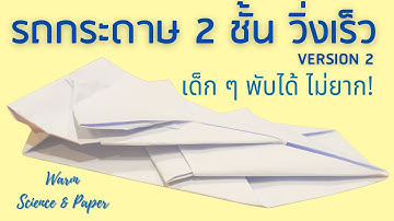 พับรถกระดาษ 2 ชั้น วิ่งแรง! 🚗💨 แข่งได้จริง! | Paper Car 2 Layers DIY
