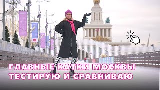 Куда пойти в Москве на каток | ВДНХ, Парк Горького, ГУМ: в чём разница? ⛸️