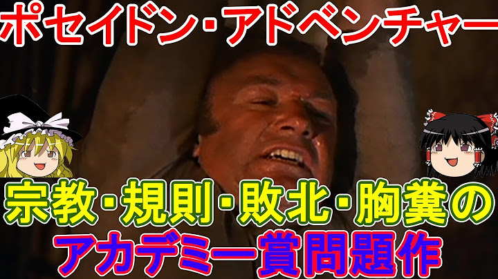[ポセイドン・アドベンチャー]宗教･規則･敗北･胸糞のアカデミー賞問題作【ゆっくり解説/20分でわかる】もやもや気分になる映画