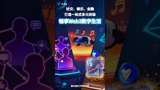 社交、娱乐、金融打造一站式多元体验畅享Web3数字生活#謝章#第五城#Vcity.app