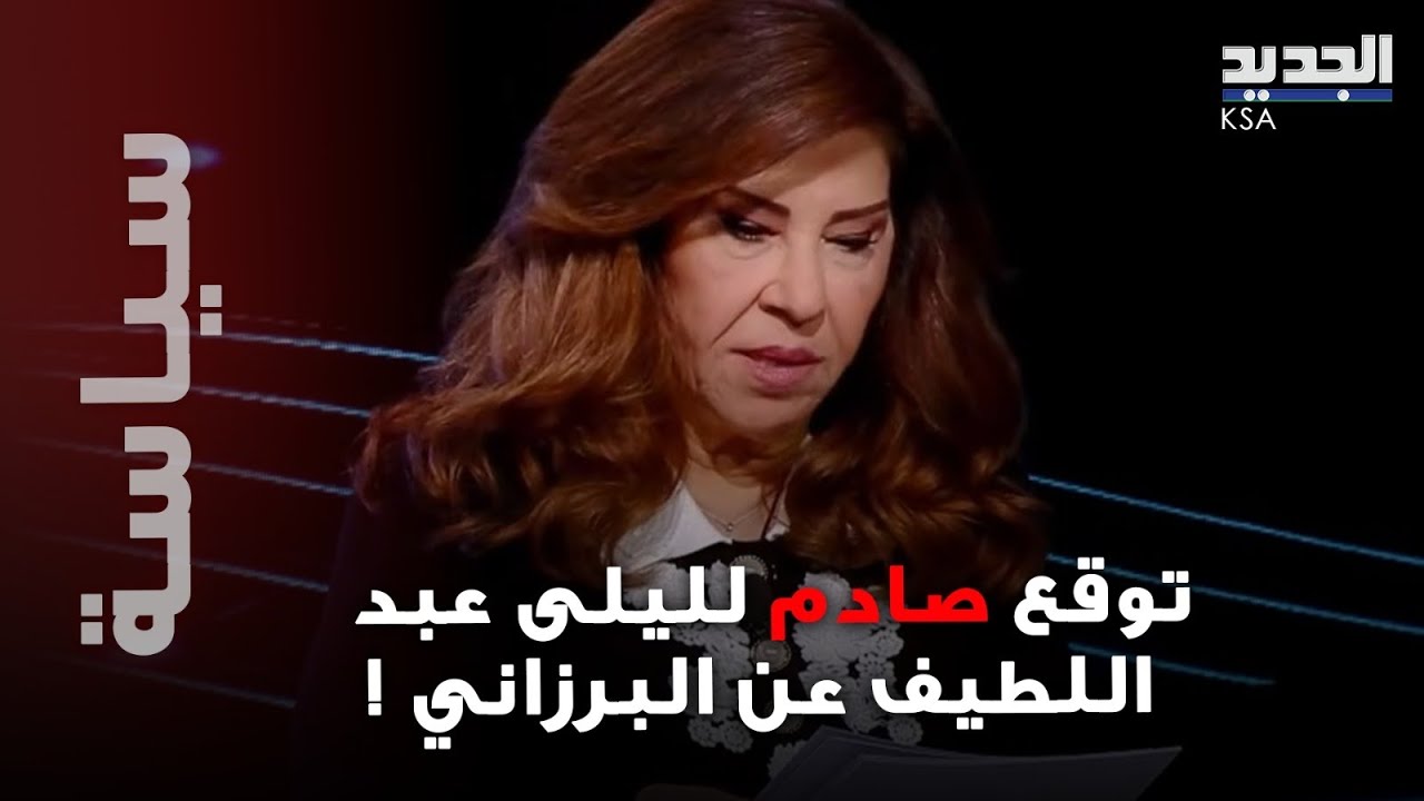 توقع صادم لليلى عبد اللطيف عن البرازاني… لن تصدقوا ماذا توقعت للعراق!