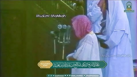 تلاوة نادرة للشيخ صالح بن حميد من صلاة الجمعة عام 1405هـ‍ #نوادر_التلاوات