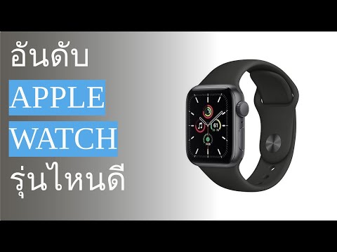 🌵 10 อันดับ Apple Watch รุ่นไหนดี 2023