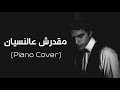 Ma'darsh Al Nesyan (Piano Cover) For Amr Diab l عزف اغنية "مقدرش عالنسيان" علي البيانو