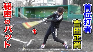 2年連続パ・リーグ首位打者！吉田正尚が愛用する秘密のバット...これは良い！