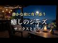 【月夜の癒しジャズ】静かに心を溶かすサックスとピアノの音色｜癒やしのリラックスBGM