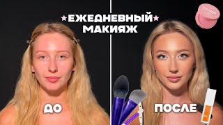 МОЙ ЕЖЕДНЕВНЫЙ МАКИЯЖ 💄  / лучшая бюджетная косметика ✨