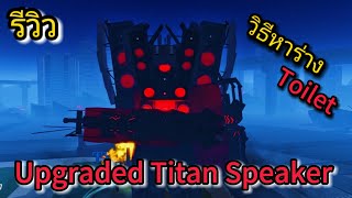 Roblox:Blockade Battlefront: รีวิว Upgraded Titan Speakerman และวิธีหา Speaker Toilet !!?