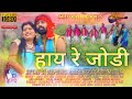 SINGER - ARTI DEVI || THET NAGPURI SONG 2020 || HEY RE JODI