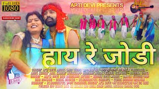 SINGER - ARTI DEVI || THET NAGPURI SONG 2020 || HEY RE JODI chords