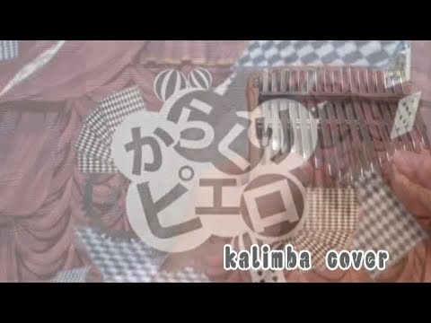 からくりピエロ【カリンバ】弾いてみた /40meterP 初音ミク ボカロ