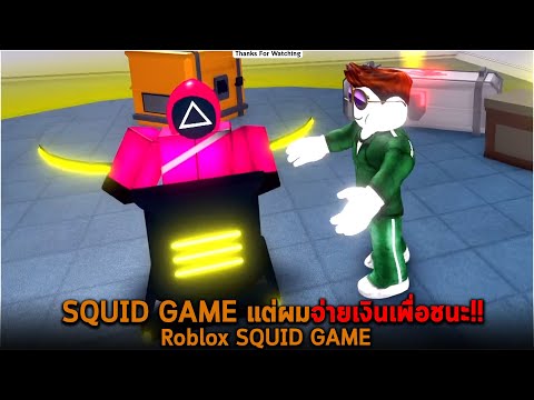 SQUID GAME แต่ผมจ่ายเงินเพื่อชนะ Roblox SQUID GAME