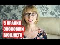 5 ПРАВИЛ ЭКОНОМИИ СЕМЕЙНОГО БЮДЖЕТА | Светлана Бисярина