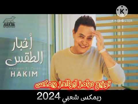 ريمكس شعبي اغنيه حكيم اخبار الطقس توزيع درامز ابوالعز ريمكس 2024