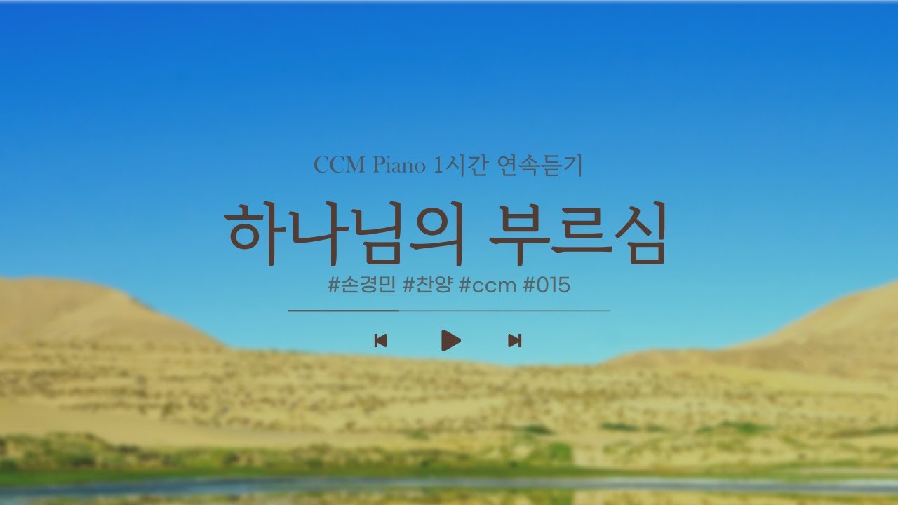 하나님의 부르심 - 손경민 1시간 연속듣기 | CCM Piano #찬양 #크리스천 #ccm #예배찬양 #피아노 - YouTube
